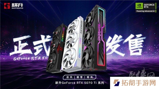 炫酷来袭，耕升 GeForce RTX 5070 Ti 炫光·超 OC带来超高性能