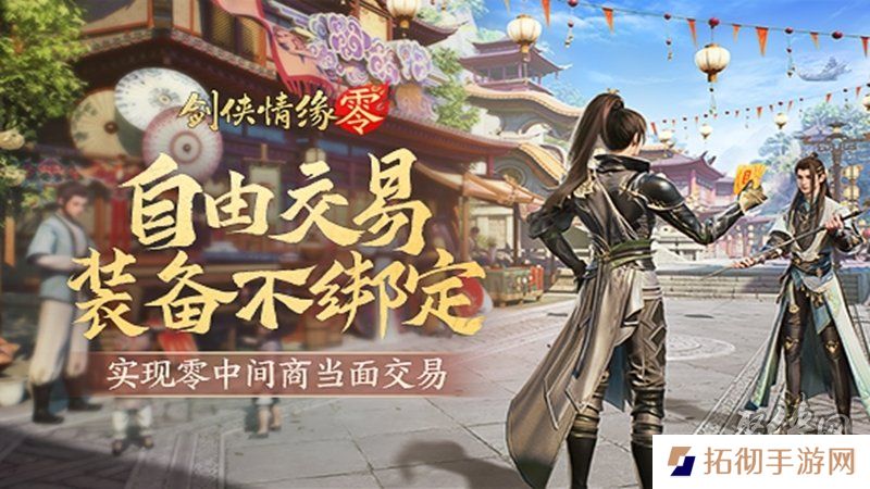 面对面交易！《剑侠情缘·零》“无绑定设计”让利给玩家