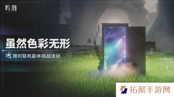 鸣潮虽然色彩无形怎么玩 鸣潮虽然色彩无形活动介绍