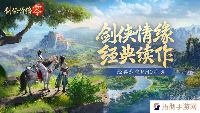 西山居经典武侠《剑侠情缘·零》今日首测开启