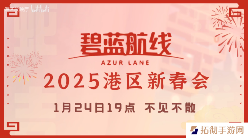 喜迎新春过大年！《碧蓝航线》蛇年新春第二弹活动今日重磅更新