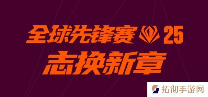 英雄联盟2025全球先锋赛口令汇总图一