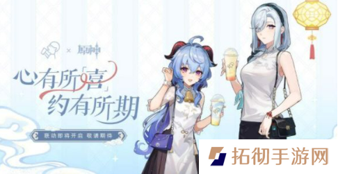 原神喜茶联动2023什么时候开始？ 喜茶联动2023甘雨申鹤开启时间一览