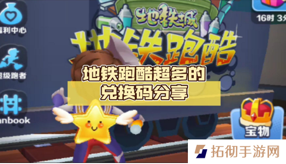 地铁跑酷7月兑换码-兑换码大全2023