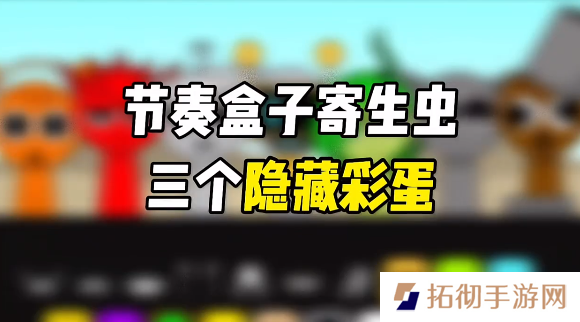 节奏盒子寄生虫三个隐藏彩蛋