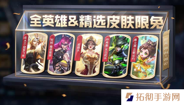 王者荣耀8月4日限免皮肤有哪些 2023.8.4限免传说皮肤汇总