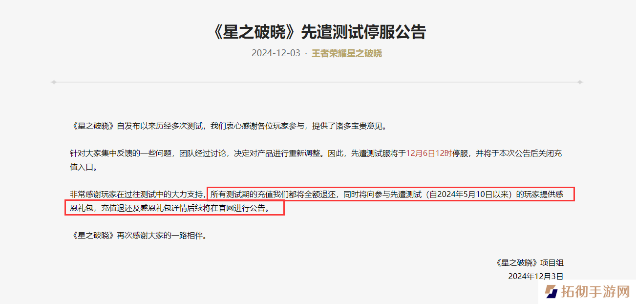 《王者荣耀：星之破晓》先遣测试12月6日停服，疑似项目暂停？