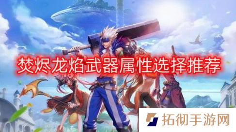dnf龙焰武器属性怎么选 焚烬龙焰武器属性选择推荐