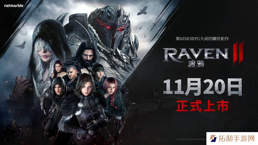 《RAVEN2：渡鸦》将于11.20港澳台地区上线