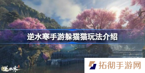 逆水寒手游躲猫猫怎么玩 躲猫猫活动玩法介绍