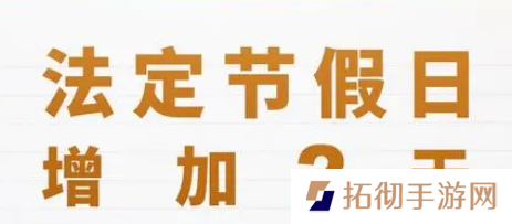 2025年法定节假日安排公布