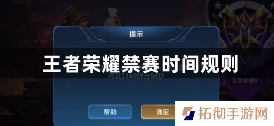 王者荣耀禁赛时间怎么计算？王者荣耀禁赛时间规则
