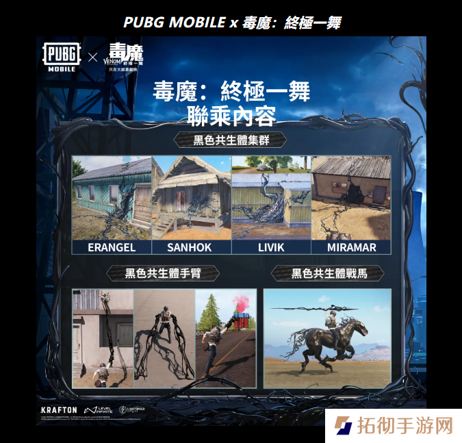 PUBG MOBILE×《毒液》联动进行中！掌握黑色共生体力量，开启最终决斗！