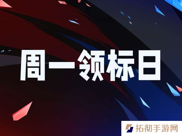 [周一领标日]又是新的一周，JRs今天都领到什么标了？