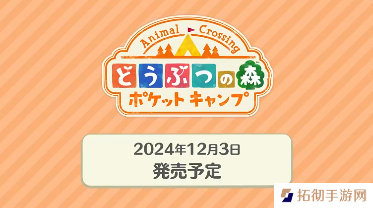 《动森》手游暂时下线，将在12月3日海外推出买断制单机版！