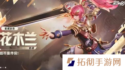 详细阅读:星之破晓花木兰怎么配装?星之破晓花木兰配装一览 星之破晓花木兰怎么配装?星之破晓花木兰配装一览