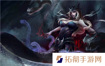 金铲铲之战s13黑玫统领蛇女怎么搭配 金铲铲之战s13黑玫统领蛇女阵容攻略