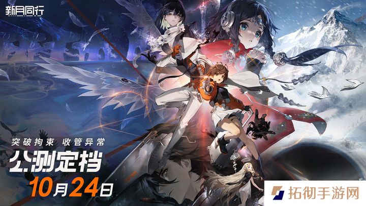 《新月同行》公测定档10月24日！