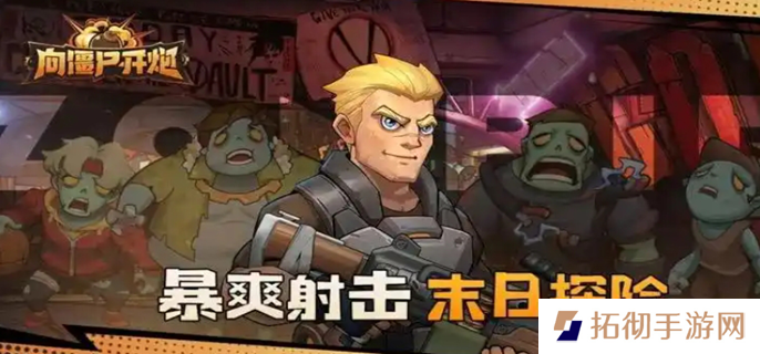 向僵尸开炮怎么快速提高攻击力图一