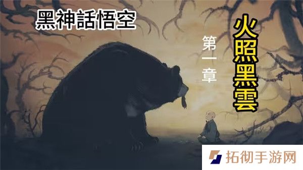 黑神话悟空第一章火照黑云剧情详解含过关攻略