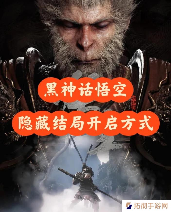详细阅读:黑神话悟空隐藏结局触发条件 黑神话悟空隐藏结局触发条件