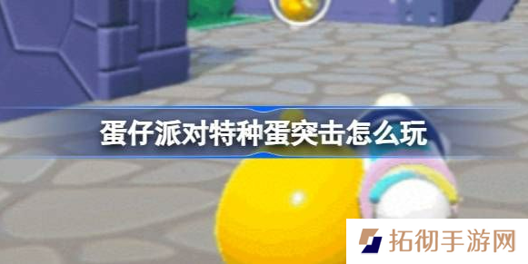 蛋仔派对特种蛋突击怎么玩 特种蛋突击对战玩法攻略