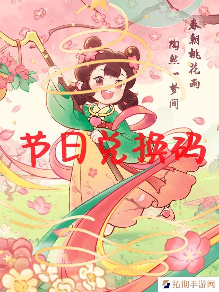 桃源深处有人家兑换码2025