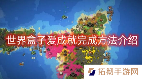 世界盒子爱成就怎么解锁 worldbox爱成就完成方法介绍