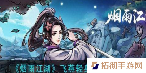烟雨江湖飞燕轻身术怎么获得-飞燕轻身术获取方式介绍