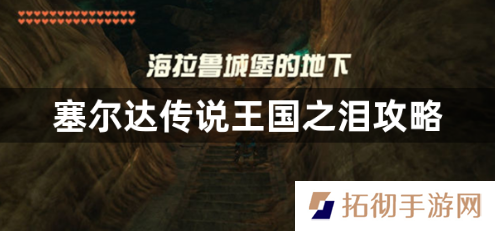 塞尔达传说王国之泪序章怎么玩？塞尔达传说王国之泪攻略