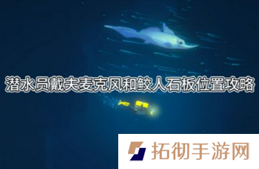 详细阅读:潜水员戴夫麦克风和鲛人石板在哪 麦克风和鲛人石板位置介绍 潜水员戴夫麦克风和鲛人石板在哪 麦克风和鲛人石板位置介绍