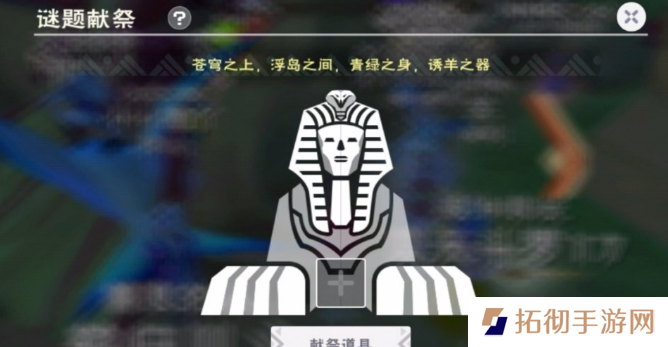 详细阅读:创造与魔法解除风沙献祭答案大全 解除风沙谜题献祭答案介绍 创造与魔法解除风沙献祭答案大全 解除风沙谜题献祭答案介绍