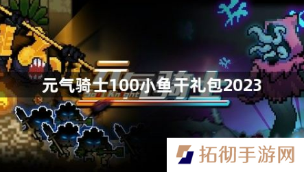 元气骑士100小鱼干礼包2023有哪些？