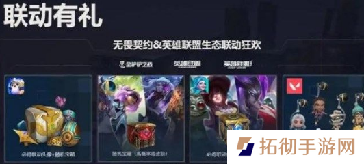 详细阅读:无畏契约LOL奖励在哪领 无畏契约联动英雄联盟手游奖励领取入口分享 无畏契约LOL奖励在哪领 无畏契约联动英雄联盟手游奖励领取入口分享
