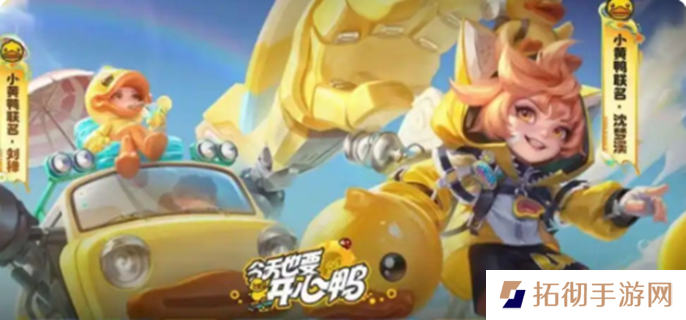 王者荣耀联动小黄鸭皮肤有哪些-小黄鸭联动皮肤介绍