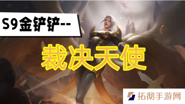 金铲铲之战s9赛季裁决天使阵容怎么玩？裁决天使阵容搭配推荐攻略