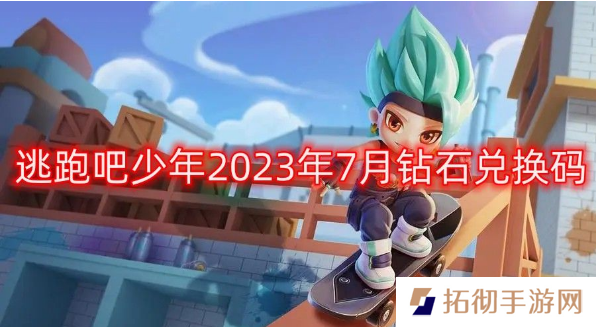逃跑吧少年2023年7月最新钻石兑换码有哪些?