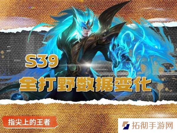 S39首日打野数据：李白、铠加强后胜率反降，原因在哪？