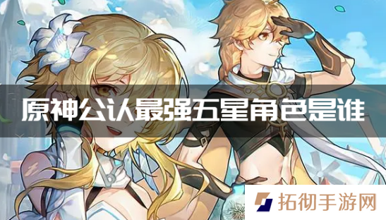 原神公认最强五星角色是谁？最强五星角色排名2023