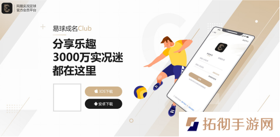 易球成名Club手机app下载安装_网易易球成名Club手机版下载v1.0.0