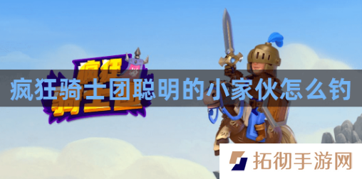 疯狂骑士团聪明的小家伙怎么钓？聪明的小家伙垂钓攻略