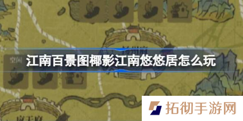 江南百景图椰影江南悠悠居怎么玩？三周年椰子岛开荒攻略大全