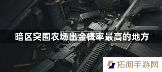 暗区突围农场哪个地方出金高？农场出金概率最高的地方攻略