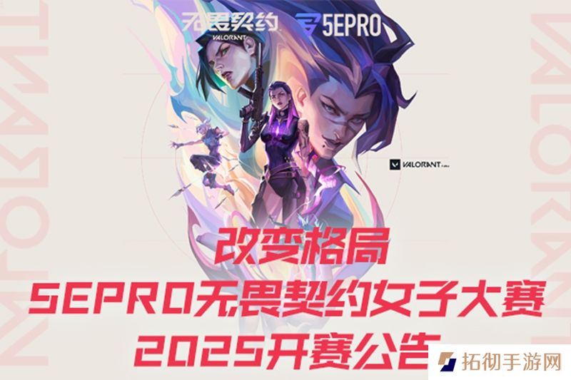 改变格局 5EPRO无畏契约女子大赛2025开赛公告