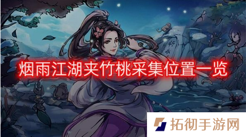 烟雨江湖夹竹桃在哪里采集 夹竹桃采集位置一览