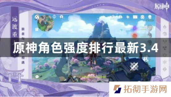 原神3.4角色谁比较强？角色强度排行最新3.4