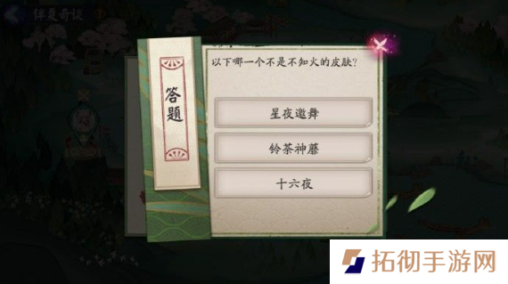 以下哪一个不是不知火的皮肤？阴阳师6月29日习题答案