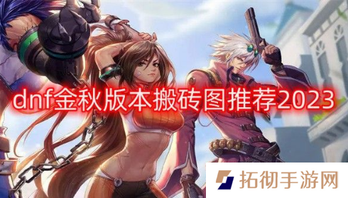dnf金秋版本搬砖图都有哪些?2023金秋版本搬砖地图介绍
