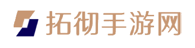 拓彻手游网