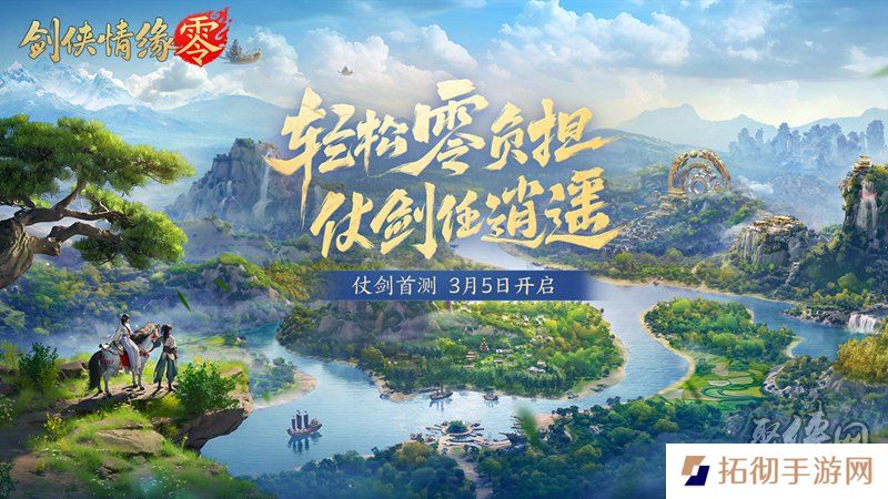 西山居新游《剑侠情缘·零》实机PV曝光！3月5日首测开启
